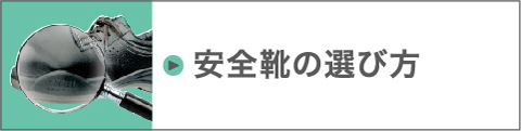 安全靴の選び方