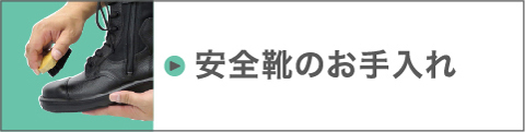 安全靴のお手入れ