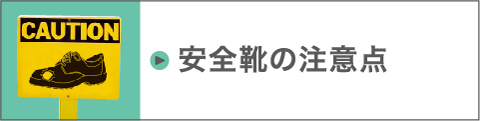 安全靴の注意点