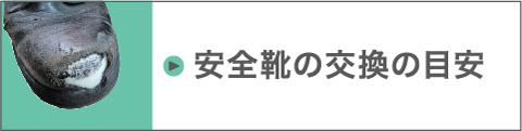安全靴の交換目安