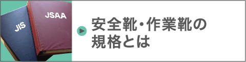 安全靴・作業靴の規格とは