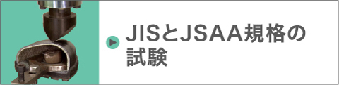 JISとJSAA規格の試験