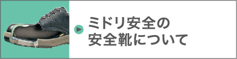 ミドリ安全の安全靴について