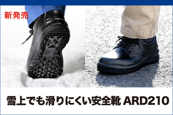 雪上でも滑りにくい安全靴ARD210