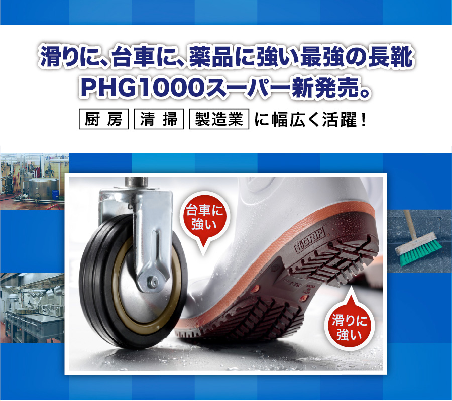 おすすめ製品情報：PHG1000スーパー | 安全靴・作業靴はミドリ安全