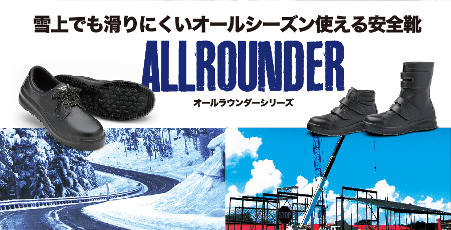 雪上でも滑りにくいオールシーズン使える安全靴：ARDシリーズ | 安全靴 