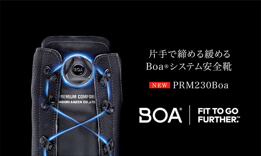 Boaシステム搭載安全靴PRM230Boa