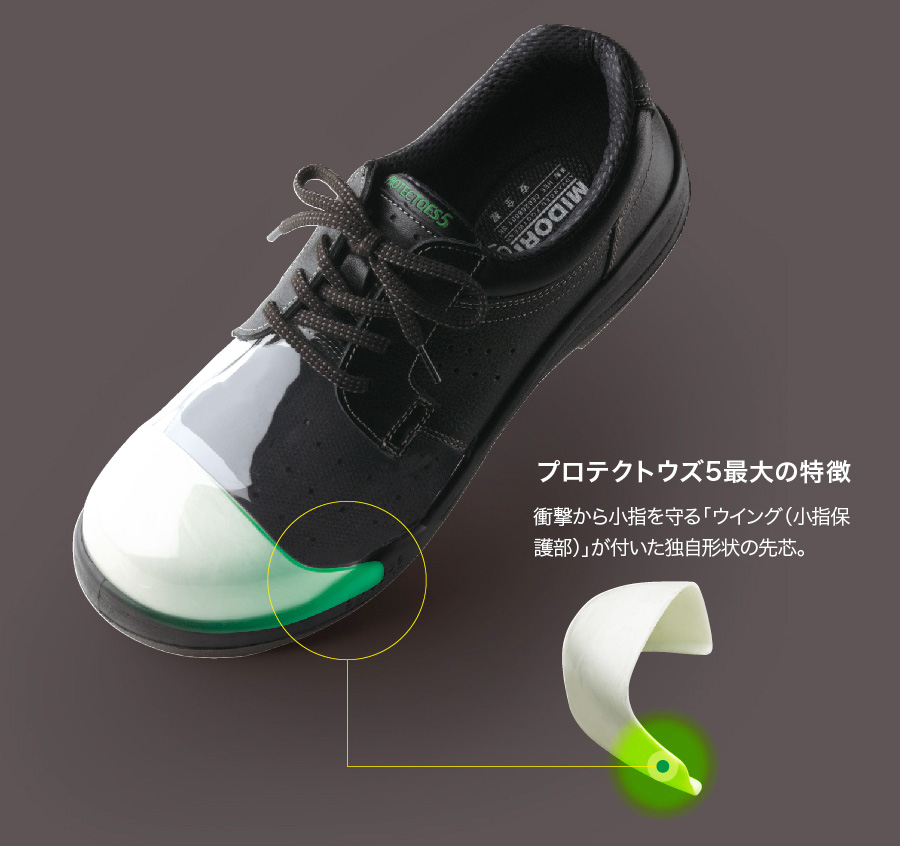 小指も守るプロテクトウズ5先芯搭載の安全靴・作業靴